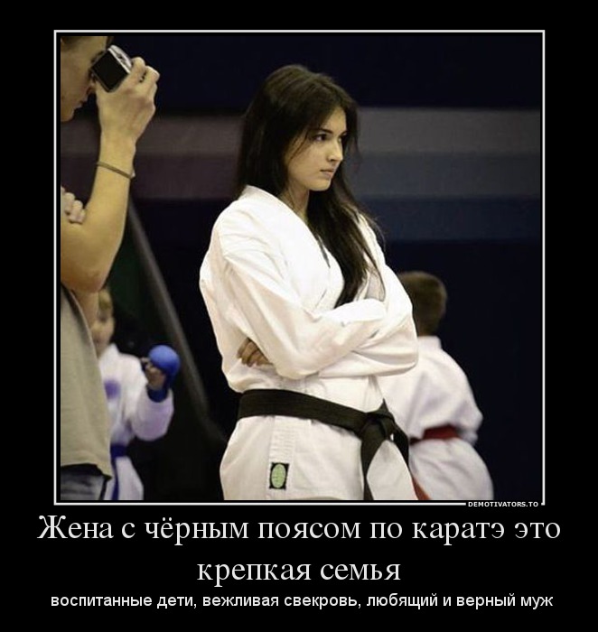 81228870_zhena-s-chyornyim-poyasom-po-karate-eto-krepkaya-semya.jpg